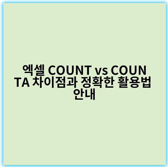 엑셀 COUNT vs COUNTA 차이점과 정확한 활용법 안내 - 빈 셀 여부