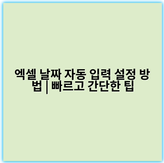 엑셀 날짜 자동 입력 설정 방법 | 빠르고 간단한 팁 - 날짜자동입력