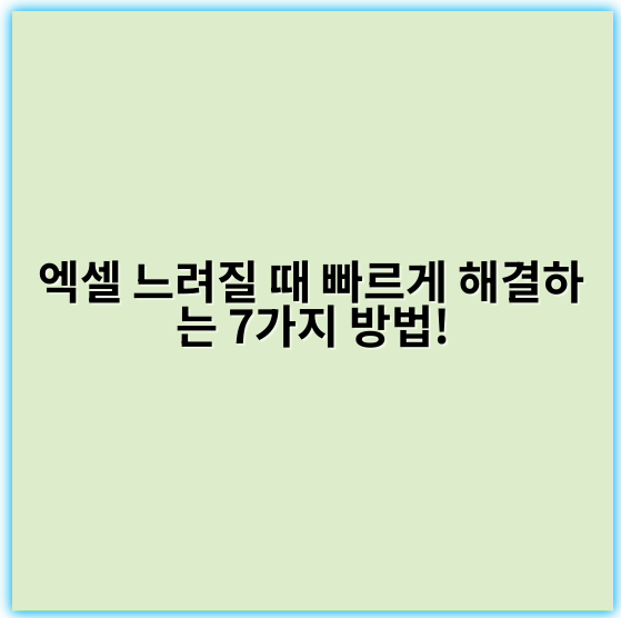 엑셀 느려질 때 빠르게 해결하는 7가지 방법! - 최적화