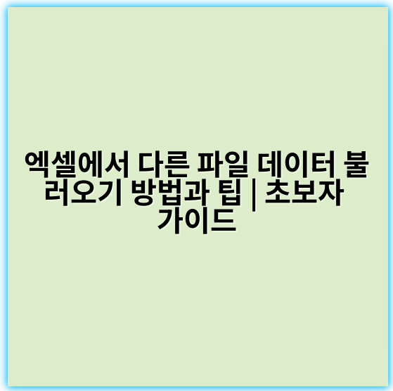 엑셀에서 다른 파일 데이터 불러오기 방법과 팁 | 초보자 가이드 - "연결"
