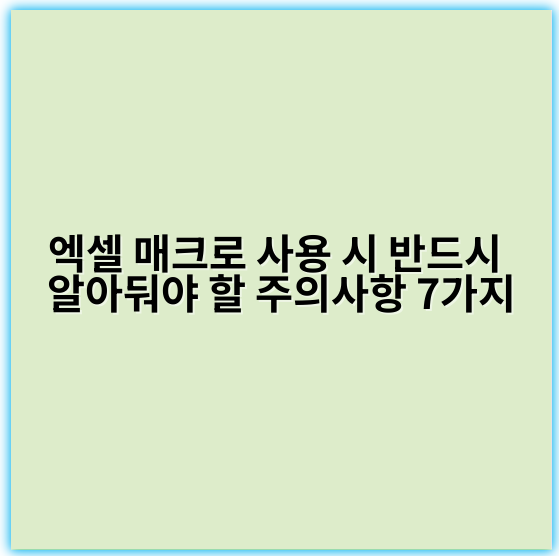 엑셀 매크로 사용 시 반드시 알아둬야 할 주의사항 7가지 - 안전성
