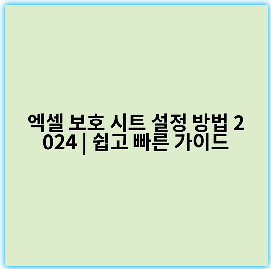 엑셀 보호 시트 설정 방법 2024 | 쉽고 빠른 가이드 - 엑셀 보호 시트 설정 방법의 핵심 키워드: **"보호"**