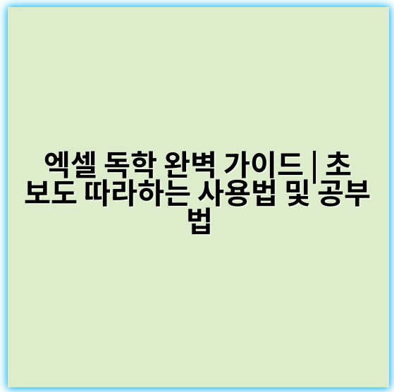 엑셀 독학 완벽 가이드 | 초보도 따라하는 사용법 및 공부법 - 엑셀 독학 핵심 키워드: **기초이해**