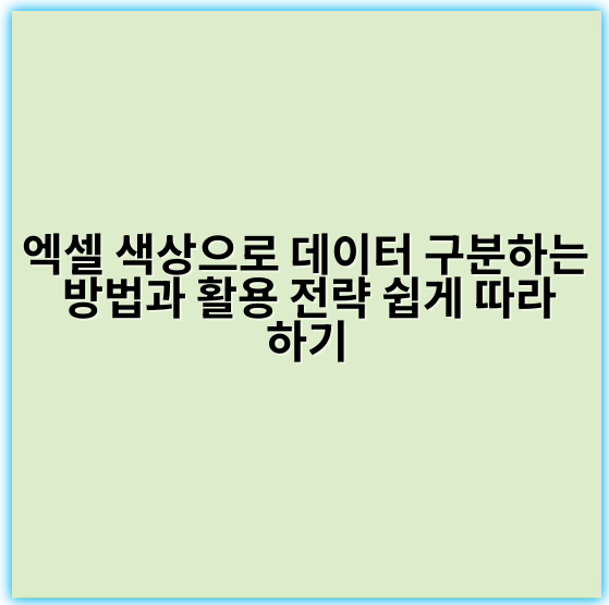 엑셀 색상으로 데이터 구분하는 방법과 활용 전략 쉽게 따라하기 - 색상