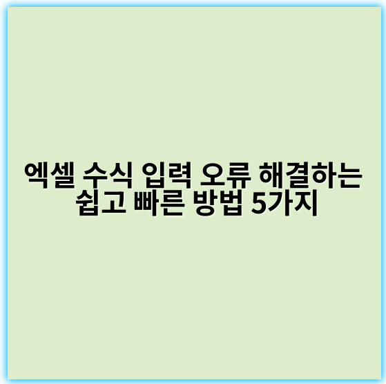 엑셀 수식 입력 오류 해결하는 쉽고 빠른 방법 5가지 - 수식 오류 해결