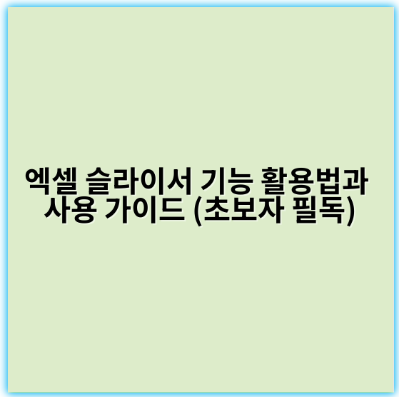 엑셀 슬라이서 기능 활용법과 사용 가이드 (초보자 필독) - 슬라이서