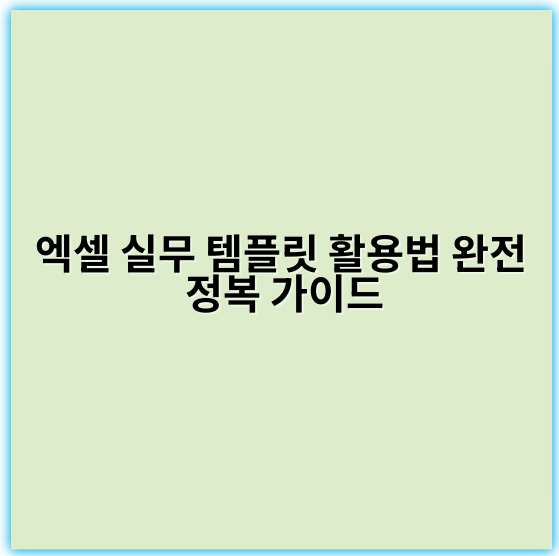 엑셀 실무 템플릿 활용법 완전 정복 가이드 - 엑셀 실무 템플릿 활용 가이드에서 가장 중요한 핵심 키워드: **효율성**