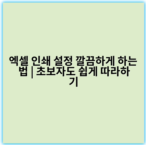 엑셀 인쇄 설정 깔끔하게 하는 법 | 초보자도 쉽게 따라하기 - 인쇄설정