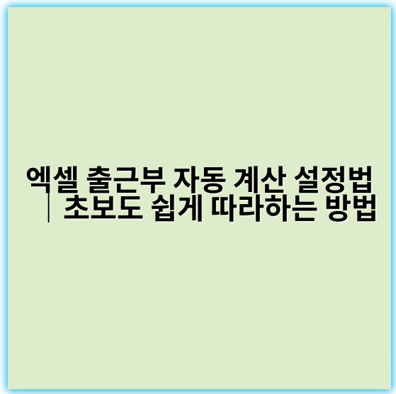 엑셀 출근부 자동 계산 설정법｜초보도 쉽게 따라하는 방법 - 엑셀 출근부 자동 계산 설정하기의 핵심 키워드: **자동 계산**