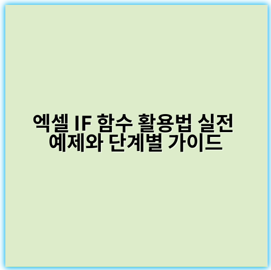엑셀 IF 함수 활용법 실전 예제와 단계별 가이드 - 조건부서식