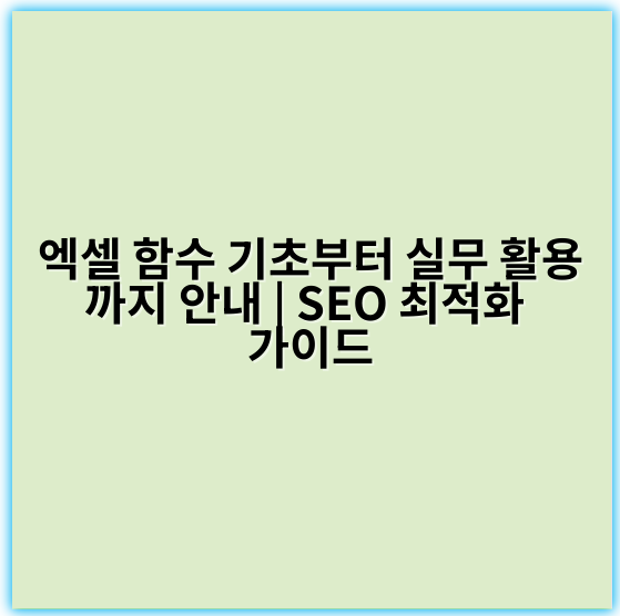 엑셀 함수 기초부터 실무 활용까지 안내 | SEO 최적화 가이드 - 엑셀 함수 기초부터 실무 활용까지에서 가장 중요한 핵심 키워드는 **"함수"**입니다.