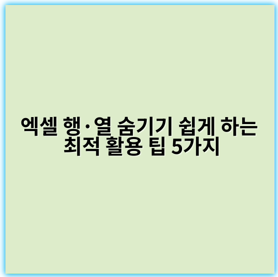 엑셀 행·열 숨기기 쉽게 하는 최적 활용 팁 5가지 - 행과 열 숨기기
