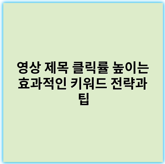 영상 제목 클릭률 높이는 효과적인 키워드 전략과 팁 - 영상 제목 클릭률 높이는 키워드에서 가장 중요한 핵심 키워드: **관심도**