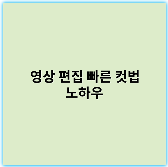 영상 편집 빠른 컷법 노하우: 쉽고 빠른 영상 제작 팁 - 속도