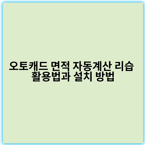 오토캐드 면적 자동계산 리습 활용법과 설치 방법 - 면적계산
