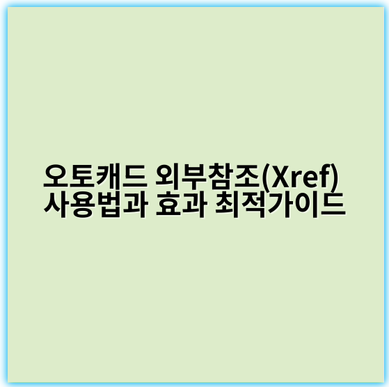 오토캐드 외부참조(Xref) 사용법과 효과 최적가이드 - 외부참조 (Xref)