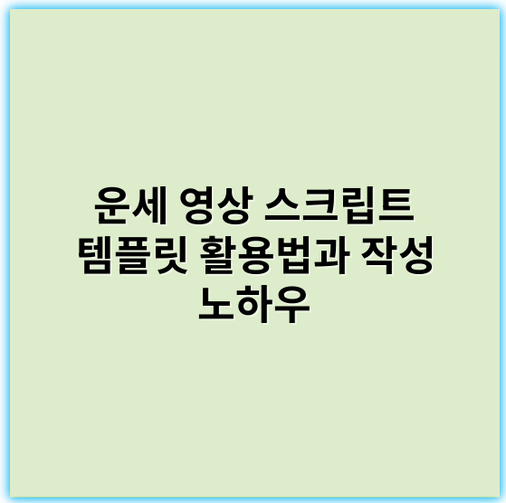 운세 영상 스크립트 템플릿 활용법과 작성 노하우 - 운세 영상 스크립트 템플릿의 가장 중요한 핵심 키워드: **운세**