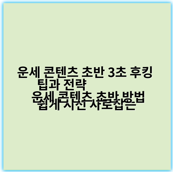 운세 콘텐츠 초반 3초 후킹 팁과 전략
쉽게 시선 사로잡는 운세 콘텐츠 초반 방법 - 운세 콘텐츠 초반 3초 후킹 팁에서 가장 중요한 핵심 키워드: "운세"