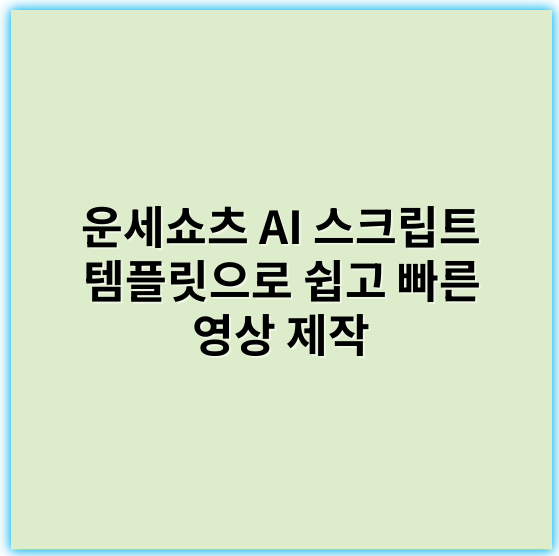 운세쇼츠 AI 스크립트 템플릿으로 쉽고 빠른 영상 제작 - 운세쇼츠 AI 스크립트 템플릿의 가장 중요한 핵심 키워드: **운세**