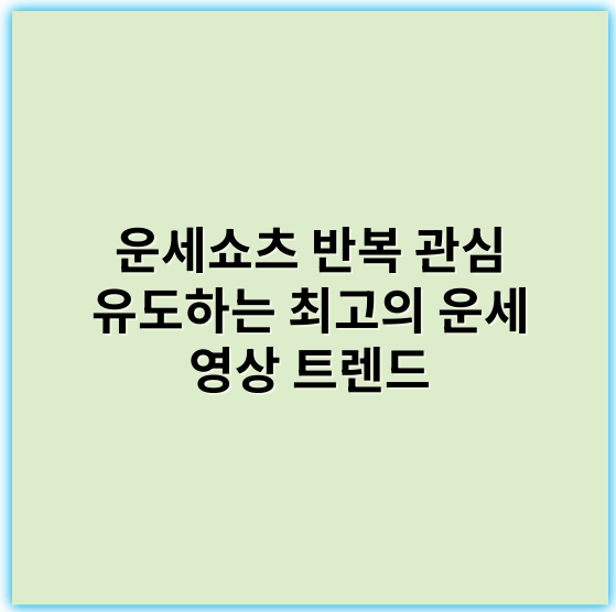 운세쇼츠 반복 관심 유도하는 최고의 운세 영상 트렌드 - 관심