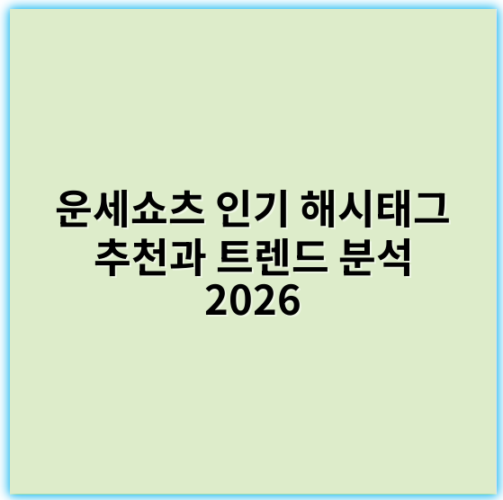 운세쇼츠 인기 해시태그 추천과 트렌드 분석 2026 - 운세쇼츠 인기 해시태그 조합에서 가장 중요한 핵심 키워드는 **#운세**입니다.
