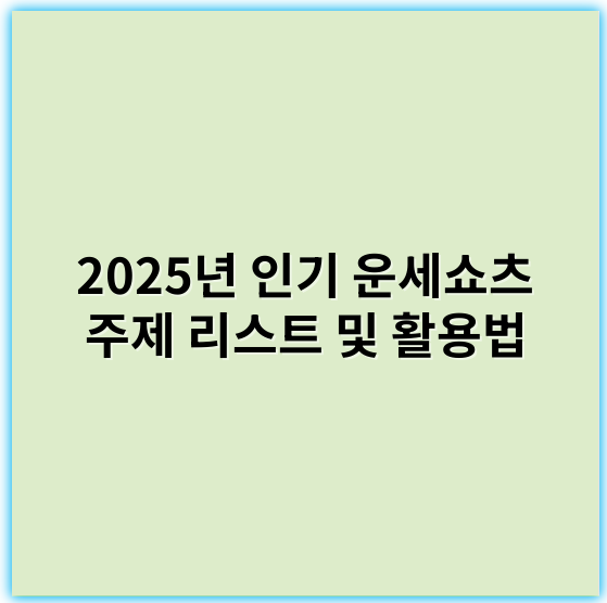 2025년 인기 운세쇼츠 주제 리스트 및 활용법 - 핵심 키워드: 운세
