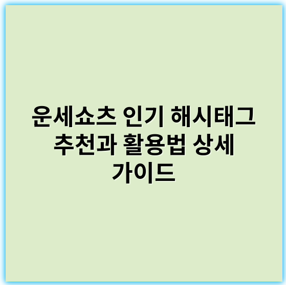 운세쇼츠 인기 해시태그 추천과 활용법 상세 가이드 - 핵심 키워드: 운세쇼츠