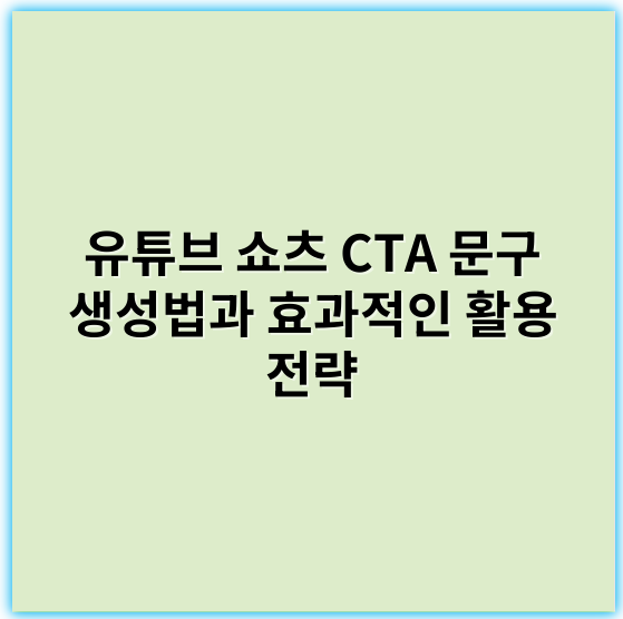 유튜브 쇼츠 CTA 문구 생성법과 효과적인 활용 전략 - 핵심 키워드: CTA