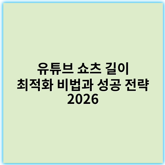 유튜브 쇼츠 길이 최적화 비법과 성공 전략 2026 - 핵심 키워드: **전달력**