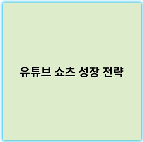 유튜브 쇼츠 성장 전략: 쉽게 따라하는 성공 비법 - 「유튜브 쇼츠 성장 전략」에서 가장 핵심 키워드 하나를 뽑자면, **'콘텐츠 최적화'**가 가장 중요하다고 할 수 있습니다.