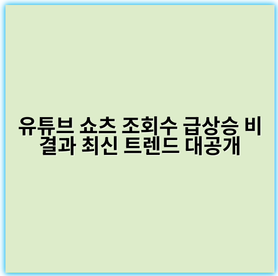 유튜브 쇼츠 조회수 급상승 비결과 최신 트렌드 대공개 - 핵심 키워드: **트렌드**