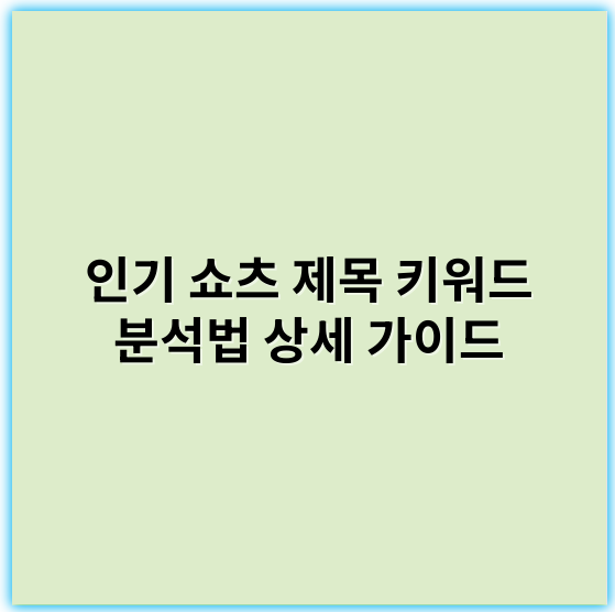 인기 쇼츠 제목 키워드 분석법 상세 가이드 - 인기 쇼츠 제목 키워드 분석법에서 가장 중요한 핵심 키워드는 **"키워드"**입니다.