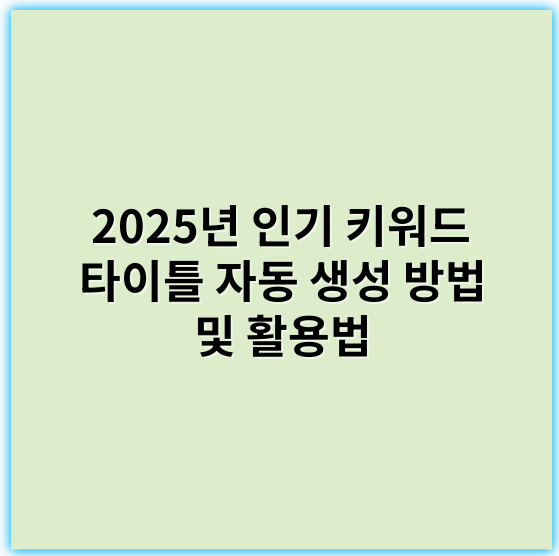 2025년 인기 키워드 타이틀 자동 생성 방법 및 활용법 - 핵심 키워드: **인공지능**
제목: 인공지능의 최신 트렌드와 미래 전망 - 2026년 전망과 준비 방법