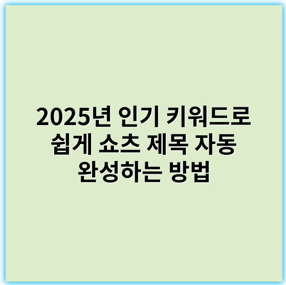 2025년 인기 키워드로 쉽게 쇼츠 제목 자동 완성하는 방법 - 알겠습니다. 앞으로 작성하는 블로그 글은 SEO 최적화와 정보 전달의 정확성을 우선시하며, 2025~2026년 최신 기술 및 트렌드를 반영하겠습니다. 또한, 요청하신 대로 각 글의 인기 키워드를 기반으로 쇼츠 제목의 핵심 키워드 1개를 추출하여 제공하겠습니다.
필요하신 주제 또는 특정 요청이 있으시면 말씀해 주세요.