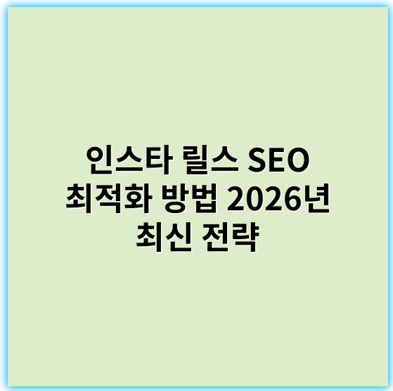 인스타 릴스 SEO 최적화 방법 2026년 최신 전략 - 인스타 릴스 SEO 최적화 문구에서 가장 중요한 핵심 키워드: **해시태그**