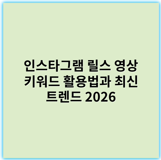 인스타그램 릴스 영상 키워드 활용법과 최신 트렌드 2026 - 핵심 키워드: 트렌드