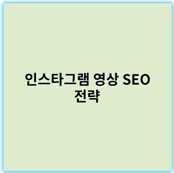 인스타그램 영상 SEO 전략: 노출과 팔로워 늘리기 방법 - 인스타그램 영상 SEO 전략에서 가장 중요한 핵심 키워드는 **"해시태그"**입니다.