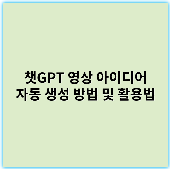 챗GPT 영상 아이디어 자동 생성 방법 및 활용법 - 창의성