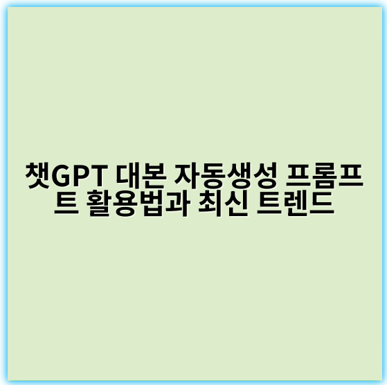 챗GPT 대본 자동생성 프롬프트 활용법과 최신 트렌드 - 대본 자동 생성