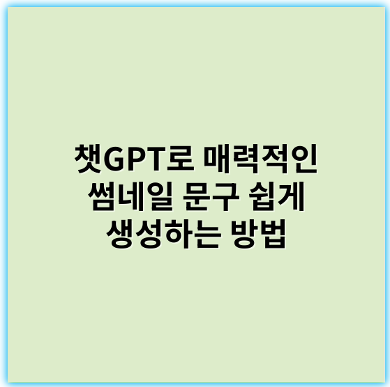 챗GPT로 매력적인 썸네일 문구 쉽게 생성하는 방법 - 핵심 키워드: 챗GPT