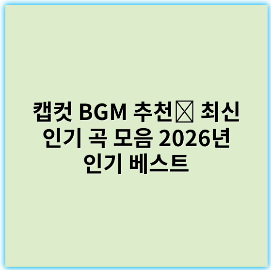 캡컷 BGM 추천️ 최신 인기 곡 모음 2026년 인기 베스트 - 캡컷 BGM 추천 키워드에서 가장 중요한 핵심 키워드: 필수