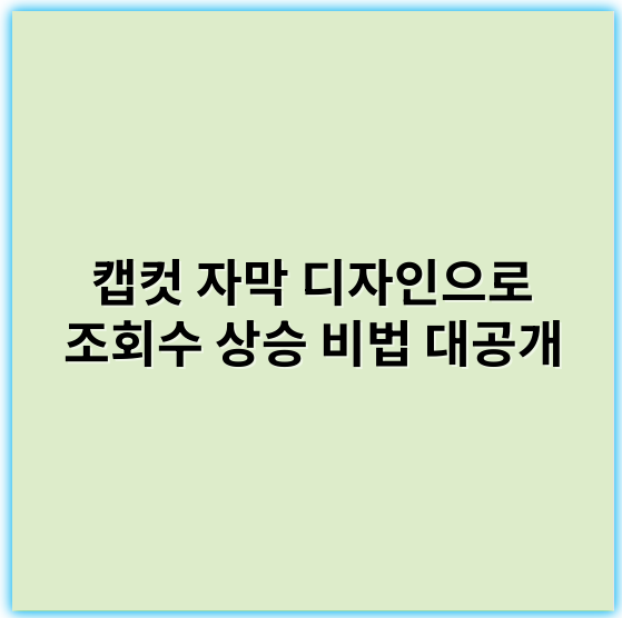 캡컷 자막 디자인으로 조회수 상승 비법 대공개 - 캡컷 자막 디자인으로 조회수 상승에서 가장 중요한 핵심 키워드: **시각적 주목성**