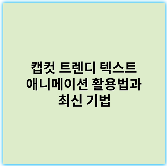 캡컷 트렌디 텍스트 애니메이션 활용법과 최신 기법 - 트렌디 텍스트 애니메이션의 핵심 키워드: **효과성**