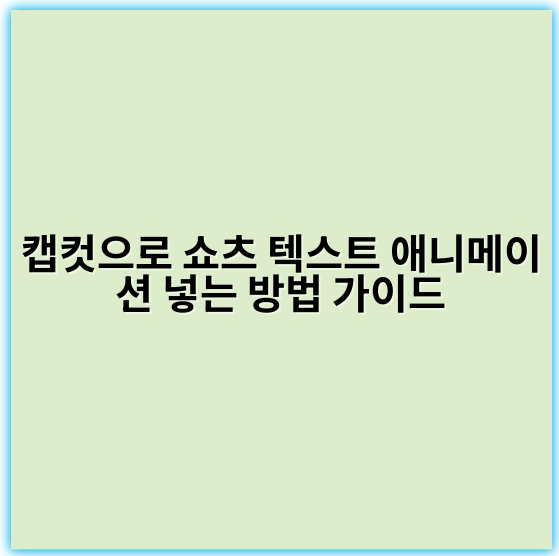 캡컷으로 쇼츠 텍스트 애니메이션 넣는 방법 가이드 - 핵심 키워드: 텍스트 애니메이션