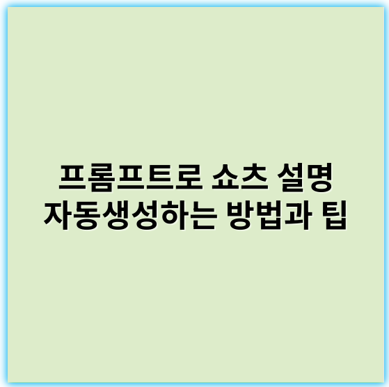 프롬프트로 쇼츠 설명 자동생성하는 방법과 팁 - 핵심 키워드: AI