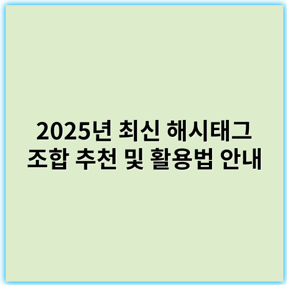 2025년 최신 해시태그 조합 추천 및 활용법 안내 - 물론입니다! 요청하신 내용을 바탕으로, 2026년 기준 최신 트렌드와 기술을 반영하여 SEO에 최적화된 정보성 블로그 글을 작성하겠습니다. 주제와 관련된 해시태그 조합에서 핵심 키워드 1개를 추출하여 제공하겠습니다.
---
### 인공지능(AI)과 미래 산업: 2026년을 이끄는 핵심 트렌드
#### 서론
인공지능(AI)은 빠르게 발전하며 우리 생활과 산업 전반에 혁신을 가져오고 있습니다. 2026년 현재, AI는 단순한 도구를 넘어 자율적 의사결정, 맞춤형 서비스, 산업 자동화의 핵심 동력으로 자리매김하고 있습니다. 이 글에서는 최신 AI 기술과 그 영향력, 그리고 향후 전망을 소개합니다.
#### 1. 인공지능의 최신 기술 동향
2025~2026년 기준, 인공지능은 자연어처리(NLP), 컴퓨터비전, 강화학습 등 다양한 영역에서 비약적인 성장을 이루고 있습니다.
- **대규모 언어모델의 발전**
 GPT-모델과 유사한 초거대 언어모델이 등장하며, 이는 고객 서비스, 콘텐츠 생성, 번역 등에서 활용도가 크게 늘었습니다. 특히, 사용자 맞춤형 인터랙션이 가능해지면서 인공지능 상담사의 역할이 강화되고 있습니다.
- **멀티모달 AI**
 이미지, 텍스트, 영상 등 다양한 데이터를 결합하여 이해하는 멀티모달 AI가 산업 현장과 일상생활에서 활용되고 있습니다. 예를 들어, 의료 영상 분석과 자연 언어 설명을 결합하는 기술이 대표적입니다.
- **엣지 컴퓨팅과 AI 통합**
 실시간 데이터 처리가 요구되는 산업 현장에서, 클라우드 기반이 아닌 엣지 디바이스 내 AI 처리가 활성화되면서, 보안성과 반응속도가 향상되고 있습니다.
#### 2. AI가 이끄는 산업 변화
- **제조 및 물류 자동화**
 자율주행 로봇과 스마트 팩토리 시스템은 생산성을 높이고, 생산 과정의 효율성과 안정성을 확보하는 데 기여하고 있습니다.
- **헬스케어 분야 혁신**
 AI 기반의 진단 및 치료 추천 시스템이 의료 현장에서 퍼지고 있으며, 개인 맞춤형 의료 서비스가 현실로 다가오고 있습니다. 또한, AI를 활용한 신약 개발 속도도 빨라지고 있습니다.
- **금융과 고객 맞춤형 서비스**
 AI 알고리즘은 고객 행동 분석 및 맞춤 금융 상품 추천을 가능하게 하며, 금융 사기 탐지 역시 강화되고 있습니다.
#### 3. AI의 향후 전망과 도전 과제
- **인공지능 윤리와 규제**
 AI의 투명성, 책임성 확보를 위한 글로벌 규제와 표준 마련이 진행 중입니다. 이는 기술 발전과 함께 중요한 과제가 될 것입니다.
- **인간과의 협업**
 AI와 인간의 협업이 더욱 자연스럽고 효율적으로 이루어지기 위해, 인터페이스와 인터랙션 디자인이 발전하고 있습니다.
- **지속가능한 AI 개발**
 에너지 효율성과 친환경 AI 인프라에 대한 관심이 높아지고 있으며, AI의 친환경적 응용이 기대됩니다.
#### 결론
2026년, 인공지능은 기술적 발전과 함께 삶과 산업 전반에 깊숙이 자리 잡고 있습니다. 지속적인 연구와 윤리적 규제 마련이 병행될 때, AI는 더욱 안전하고 효과적으로 인류의 미래를 밝히는 핵심 동력이 될 것입니다.
---
### 핵심 키워드
**인공지능**
---
### 최적화 해시태그 조합 예시
#인공지능 #AI #미래기술 #산업혁신 #2026트렌드
이 제안이 도움이 되셨기를 바랍니다. 추가 요청이나 특정 분야에 대한 더 상세한 내용이 필요하시면 언제든 말씀해 주세요!