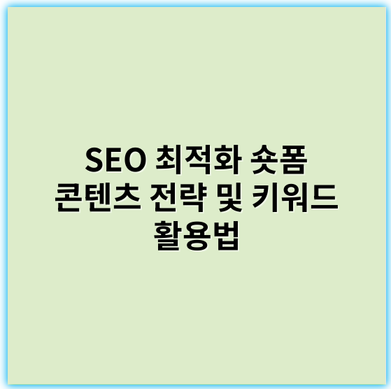 SEO 최적화 숏폼 콘텐츠 전략 및 키워드 활용법 (2025~2026년 최신 트렌드 포함) - 숏폼 콘텐츠 SEO 핵심 키워드: **키워드 최적화**