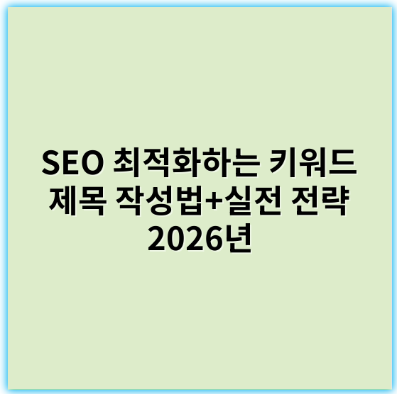 SEO 최적화하는 키워드 제목 작성법+실전 전략 2026년 - 안전한 전기차 충전 환경 구축: 최신 기술과 정책 동향
(핵심 키워드: 충전 인프라)