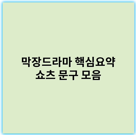 막장드라마 핵심요약 쇼츠 문구 모음 | 빠른 이해와 재미전달 - 드라마