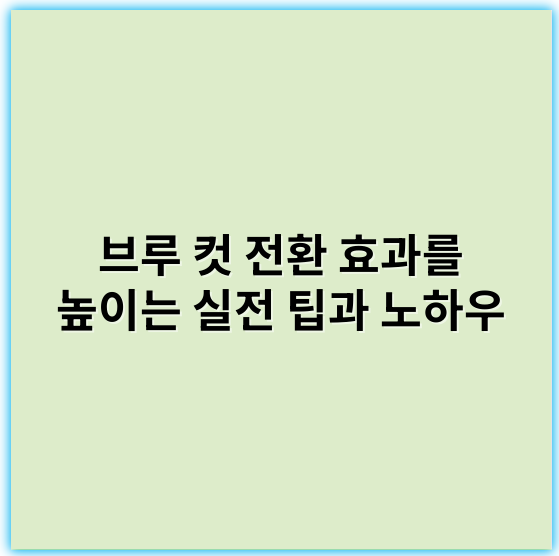 브루 컷 전환 효과를 높이는 실전 팁과 노하우 - 핵심 키워드: 자연스럽게